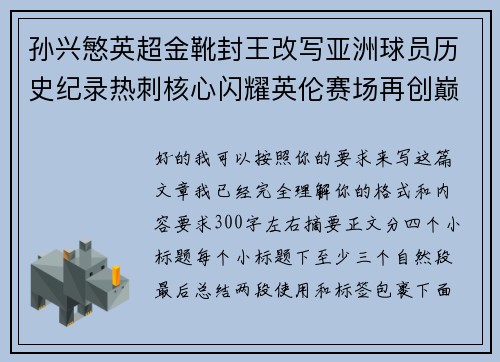 孙兴慜英超金靴封王改写亚洲球员历史纪录热刺核心闪耀英伦赛场再创巅峰