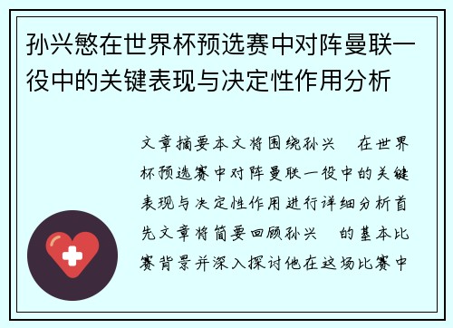 孙兴慜在世界杯预选赛中对阵曼联一役中的关键表现与决定性作用分析