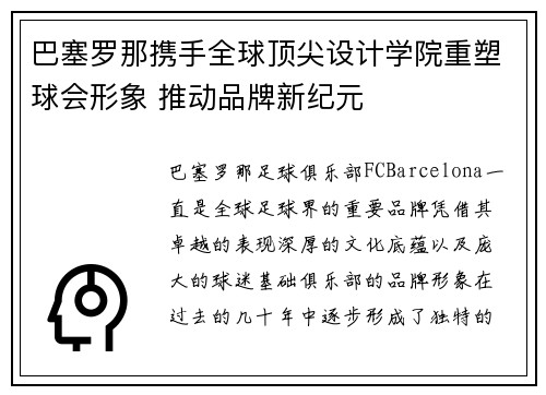 巴塞罗那携手全球顶尖设计学院重塑球会形象 推动品牌新纪元