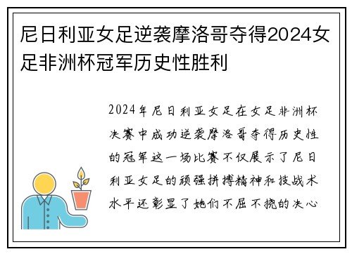 尼日利亚女足逆袭摩洛哥夺得2024女足非洲杯冠军历史性胜利