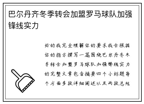 巴尔丹齐冬季转会加盟罗马球队加强锋线实力