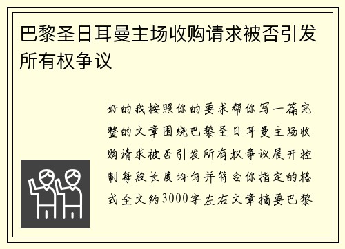 巴黎圣日耳曼主场收购请求被否引发所有权争议 巴黎圣日耳曼主场收购请求被否引发所有权争议