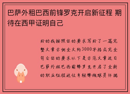 巴萨外租巴西前锋罗克开启新征程 期待在西甲证明自己