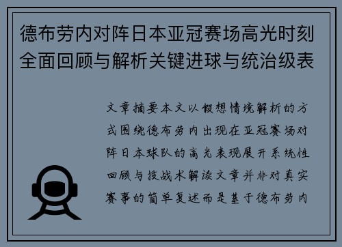 德布劳内对阵日本亚冠赛场高光时刻全面回顾与解析关键进球与统治级表现 德布劳内对阵日本亚冠赛场高光时刻全面回顾与解析关键进球与统治级表现