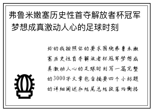 弗鲁米嫩塞历史性首夺解放者杯冠军 梦想成真激动人心的足球时刻 弗鲁米嫩塞历史性首夺解放者杯冠军 梦想成真激动人心的足球时刻