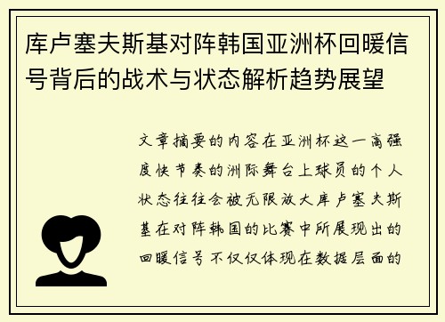 库卢塞夫斯基对阵韩国亚洲杯回暖信号背后的战术与状态解析趋势展望 库卢塞夫斯基对阵韩国亚洲杯回暖信号背后的战术与状态解析趋势展望