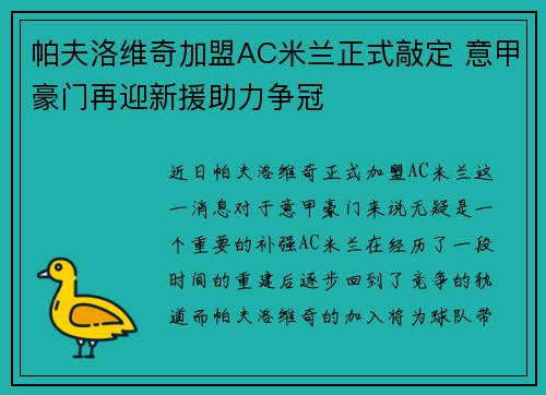 帕夫洛维奇加盟AC米兰正式敲定 意甲豪门再迎新援助力争冠 帕夫洛维奇加盟AC米兰正式敲定 意甲豪门再迎新援助力争冠