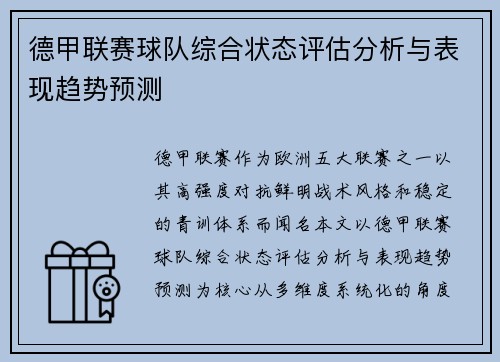 德甲联赛球队综合状态评估分析与表现趋势预测 德甲联赛球队综合状态评估分析与表现趋势预测