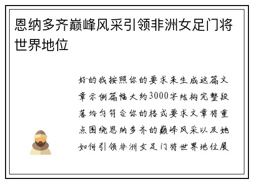 恩纳多齐巅峰风采引领非洲女足门将世界地位 恩纳多齐巅峰风采引领非洲女足门将世界地位