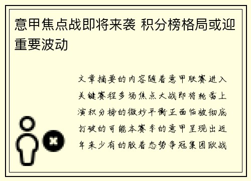 意甲焦点战即将来袭 积分榜格局或迎重要波动 意甲焦点战即将来袭 积分榜格局或迎重要波动