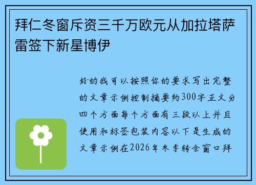 拜仁冬窗斥资三千万欧元从加拉塔萨雷签下新星博伊