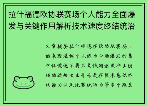 拉什福德欧协联赛场个人能力全面爆发与关键作用解析技术速度终结统治力
