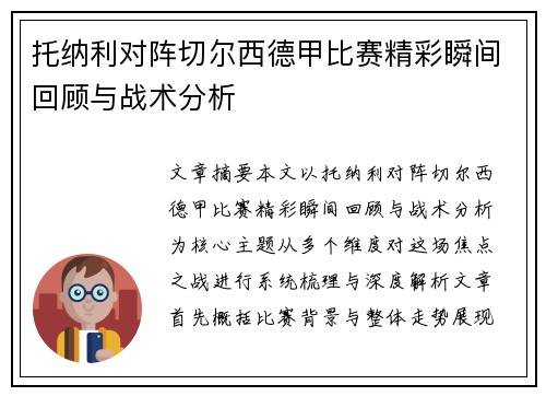 托纳利对阵切尔西德甲比赛精彩瞬间回顾与战术分析