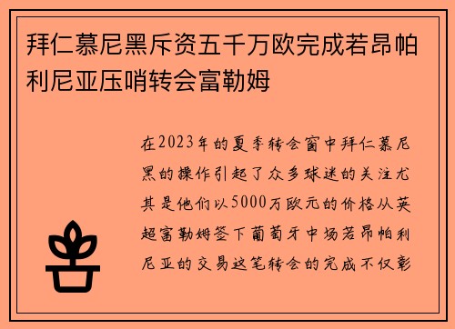 拜仁慕尼黑斥资五千万欧完成若昂帕利尼亚压哨转会富勒姆