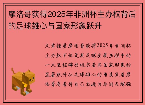摩洛哥获得2025年非洲杯主办权背后的足球雄心与国家形象跃升 摩洛哥获得2025年非洲杯主办权背后的足球雄心与国家形象跃升