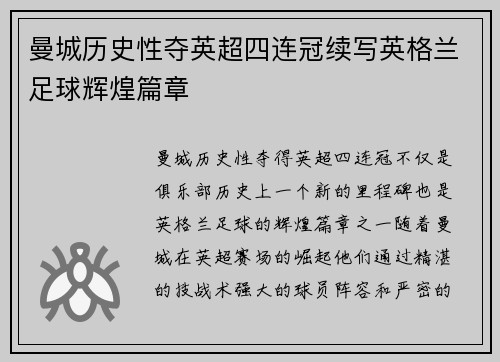 曼城历史性夺英超四连冠续写英格兰足球辉煌篇章