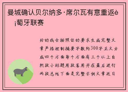 曼城确认贝尔纳多·席尔瓦有意重返葡萄牙联赛