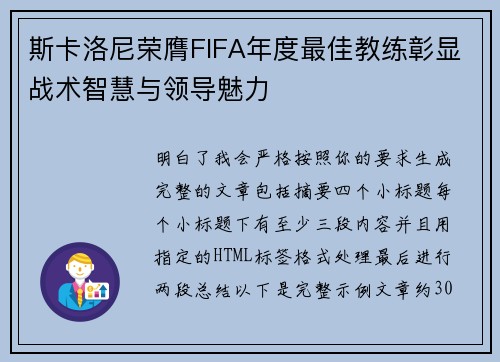 斯卡洛尼荣膺FIFA年度最佳教练彰显战术智慧与领导魅力
