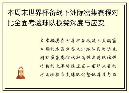 本周末世界杯备战下洲际密集赛程对比全面考验球队板凳深度与应变