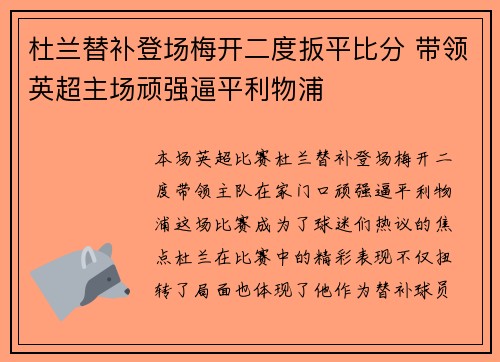 杜兰替补登场梅开二度扳平比分 带领英超主场顽强逼平利物浦