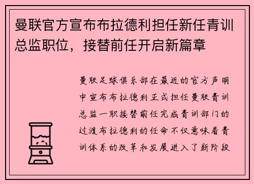 曼联官方宣布布拉德利担任新任青训总监职位，接替前任开启新篇章