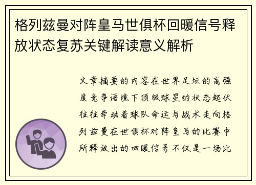 格列兹曼对阵皇马世俱杯回暖信号释放状态复苏关键解读意义解析 格列兹曼对阵皇马世俱杯回暖信号释放状态复苏关键解读意义解析