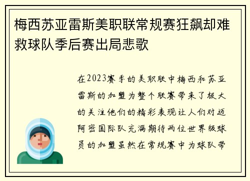 梅西苏亚雷斯美职联常规赛狂飙却难救球队季后赛出局悲歌