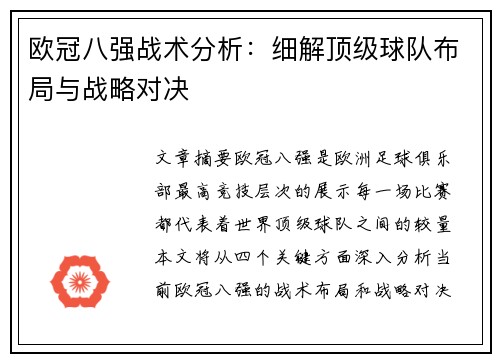 欧冠八强战术分析：细解顶级球队布局与战略对决