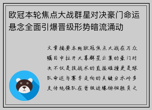 欧冠本轮焦点大战群星对决豪门命运悬念全面引爆晋级形势暗流涌动 欧冠本轮焦点大战群星对决豪门命运悬念全面引爆晋级形势暗流涌动