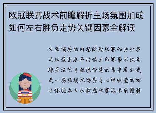 欧冠联赛战术前瞻解析主场氛围加成如何左右胜负走势关键因素全解读