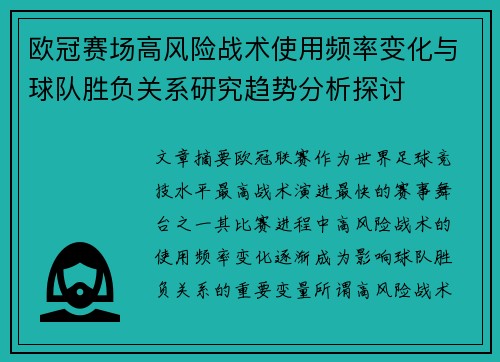 欧冠赛场高风险战术使用频率变化与球队胜负关系研究趋势分析探讨