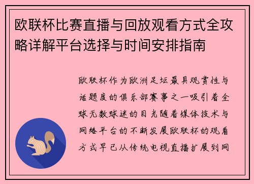 欧联杯比赛直播与回放观看方式全攻略详解平台选择与时间安排指南