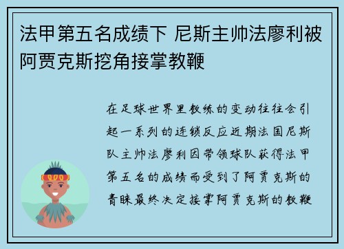 法甲第五名成绩下 尼斯主帅法廖利被阿贾克斯挖角接掌教鞭