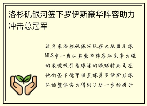 洛杉矶银河签下罗伊斯豪华阵容助力冲击总冠军