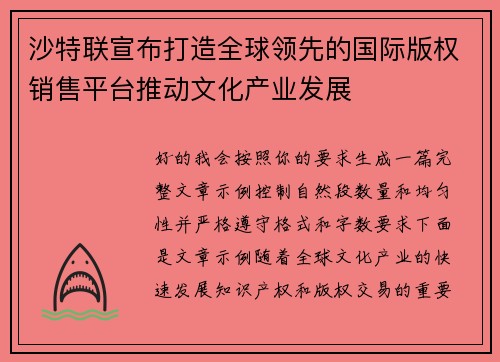 沙特联宣布打造全球领先的国际版权销售平台推动文化产业发展