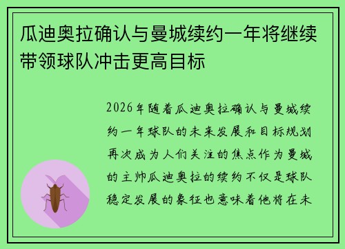 瓜迪奥拉确认与曼城续约一年将继续带领球队冲击更高目标