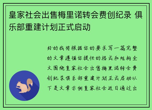 皇家社会出售梅里诺转会费创纪录 俱乐部重建计划正式启动