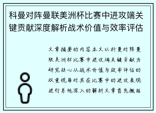科曼对阵曼联美洲杯比赛中进攻端关键贡献深度解析战术价值与效率评估