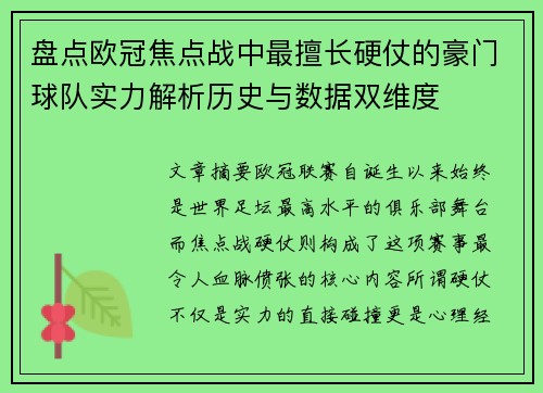 盘点欧冠焦点战中最擅长硬仗的豪门球队实力解析历史与数据双维度