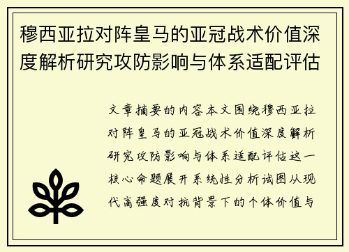 穆西亚拉对阵皇马的亚冠战术价值深度解析研究攻防影响与体系适配评估