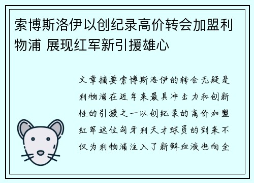 索博斯洛伊以创纪录高价转会加盟利物浦 展现红军新引援雄心