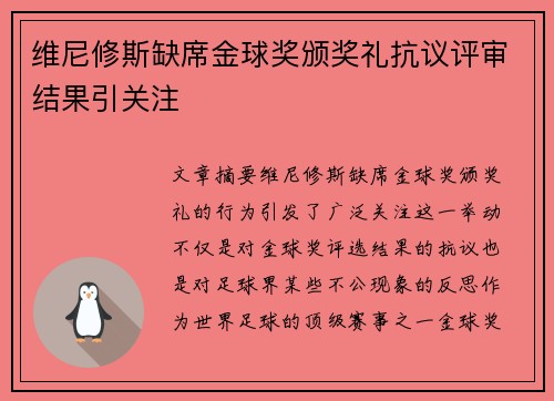 维尼修斯缺席金球奖颁奖礼抗议评审结果引关注
